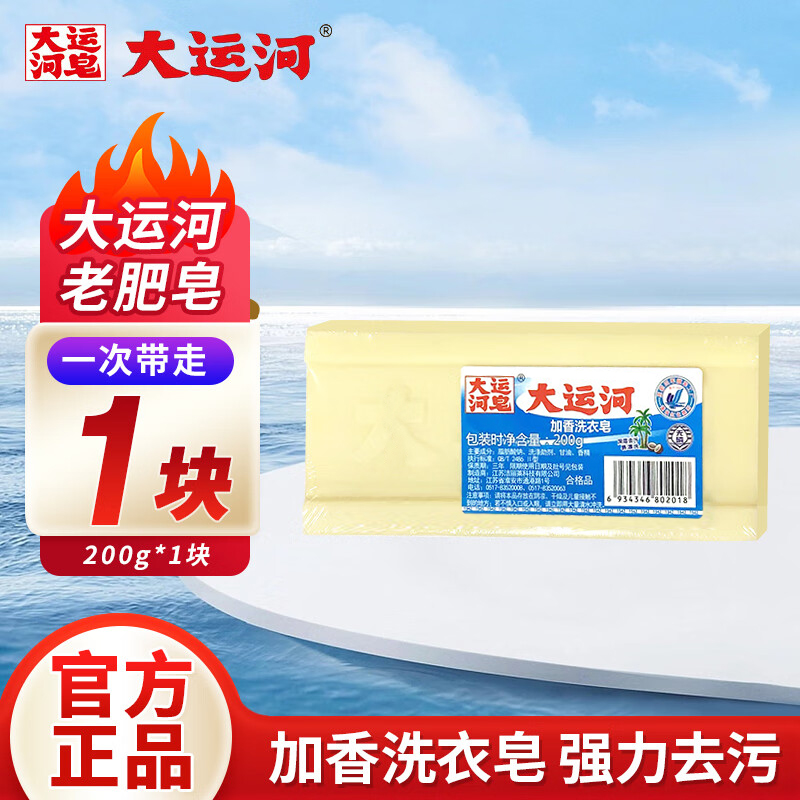 大运河皂老肥皂200g经典老国货正宗尿布洗衣袜子刷鞋洗衣皂家用校服净高清大图