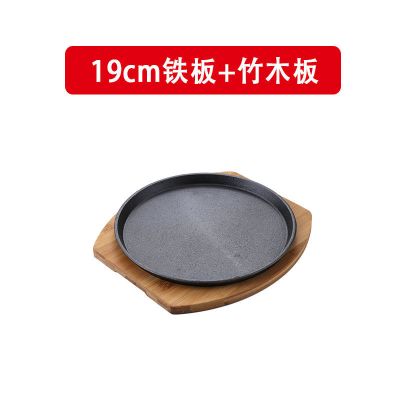19cm普通铁板+普通竹木板 包浆豆腐烤盘铁板牛肉盘专用铁盘鱿鱼商用牛排户外用具盘子铁板烧