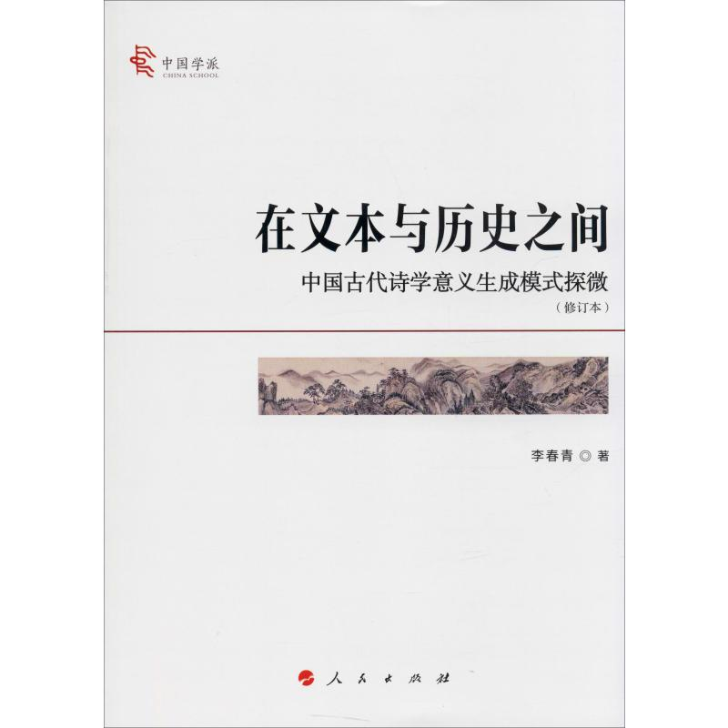 [M]在文本与历史之间 中国古代诗学意义生成模式探微(修订本)-9787010215495