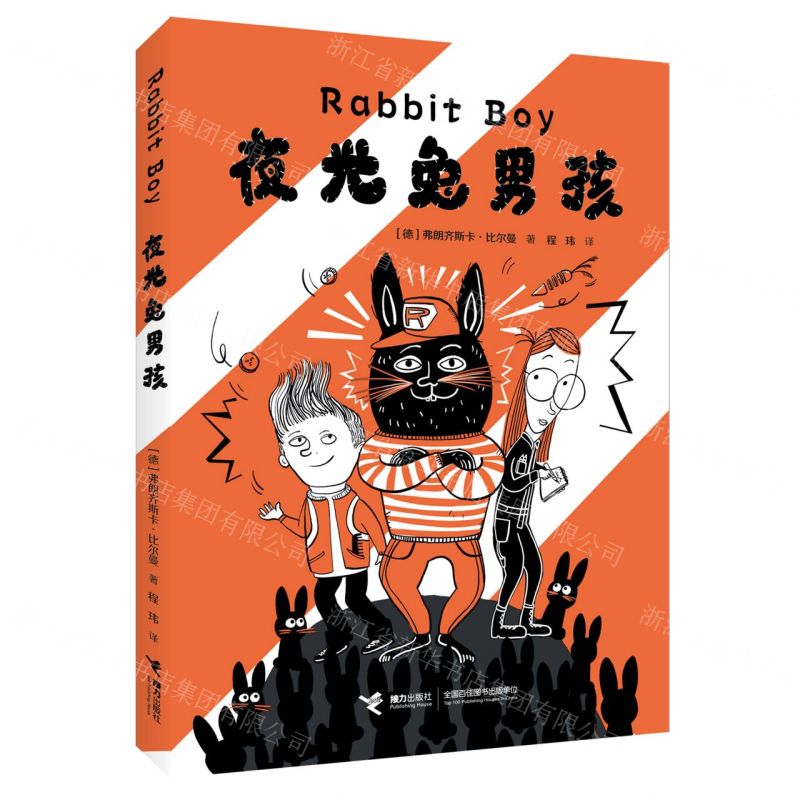 【N】夜光兔男孩-9787544881135