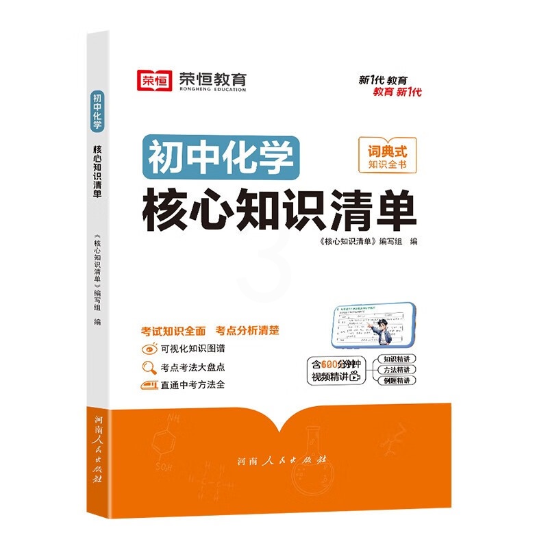 [初中化学]核心知识清单 [正版]初中核心知识清单初中小四门必背知识点初一初中化学书人教版速记工具书rh高清大图