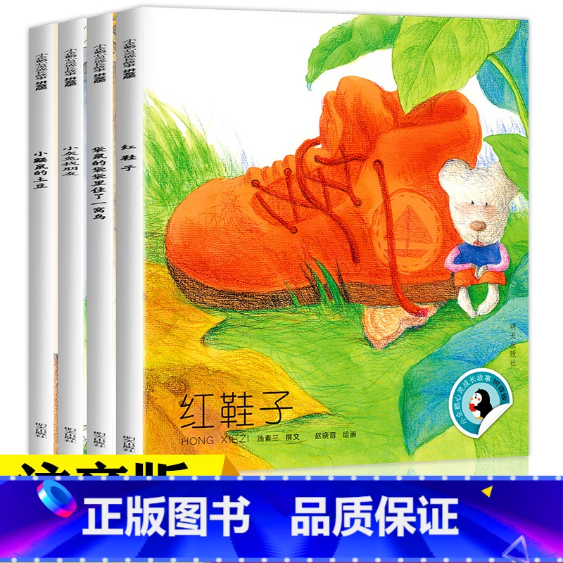 【拼音版】红鞋子 全4册 【正版】小企鹅心灵成长故事注音版4册红鞋子书汤素兰 一年级绘本阅读课外书必读带拼音的故事书注音