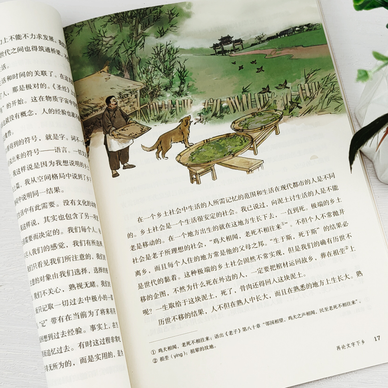 [正版]乡土中国 高中必读人教版 费孝通著 原版原著无删减高中版文学社科经典名著高一课外书阅读书籍人民教育出版社高清大图