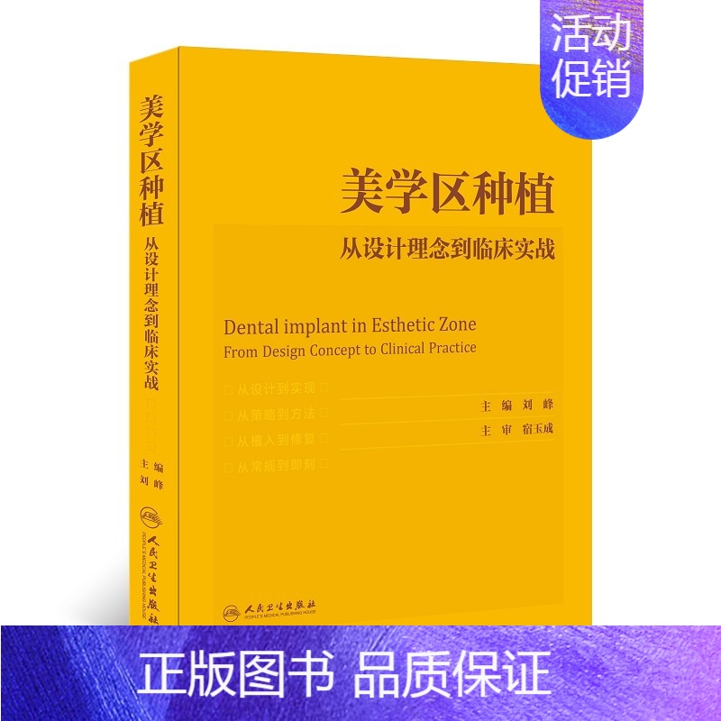 【正版】美学区种植 从设计理念到临床实战 刘峰主编口腔种植学正畸嵌体修复现代科技医学类专业书籍牙植体精准二期牙齿 978