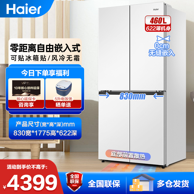 [零嵌]海尔460升冰箱四开门十字门家用白色家电一级能效双变频 超薄嵌入式 大容量智能底部散热阻氧干湿分储 黑金净化