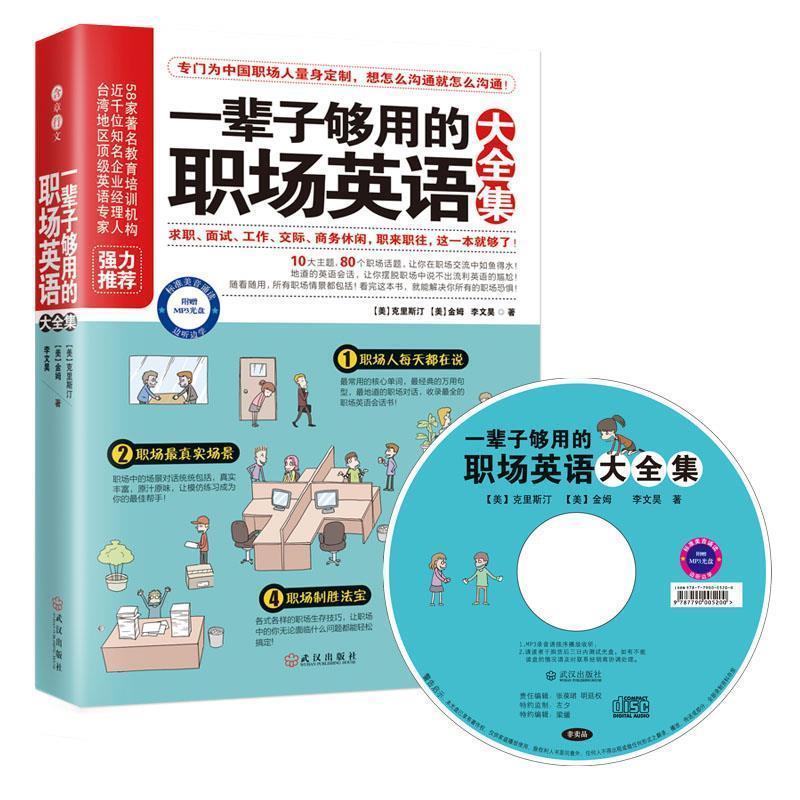 正版新书】一辈子够用的职场英语大全集克里斯汀金姆978754307483