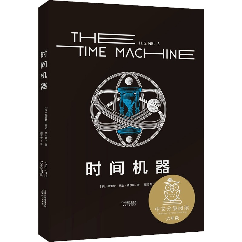 [正版]时间机器世界文学名著宝库世界文学经典名著原版无删减科幻名家经典系列外国文学小说初高中课外阅读书籍 -当当高清大图