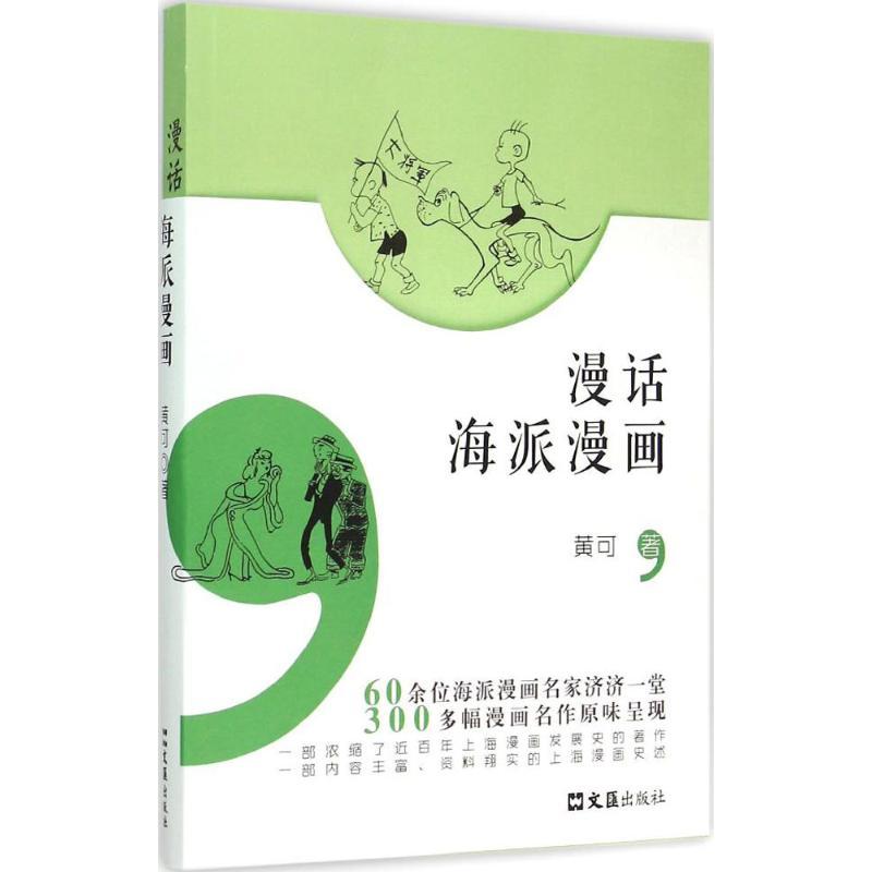 音像漫话海派漫画黄可