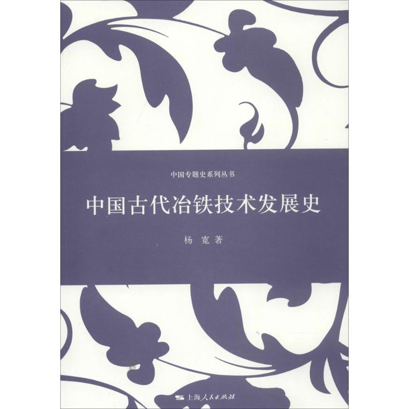 【M】中国古代冶铁技术发展史-9787208121836