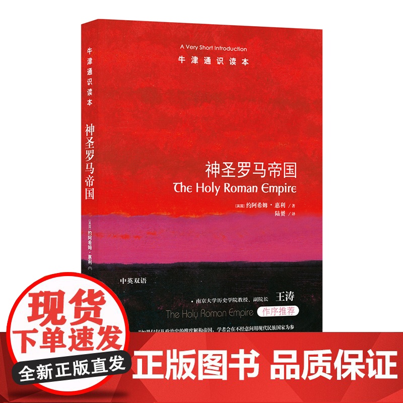 牛津通识读本:神圣罗马帝国(中英双语)一部清晰易读的编年史重现占据欧洲历史中心千年的神圣罗马帝国衰亡史 托福雅思原题来源高清大图