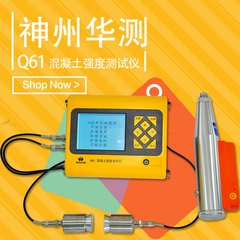 神州华测Q61混凝土强度测试仪 综合检测仪