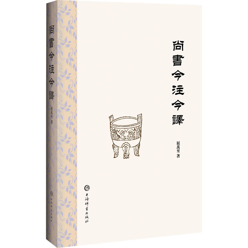 正版新书]尚书今注今译屈万里9787532660674高清大图