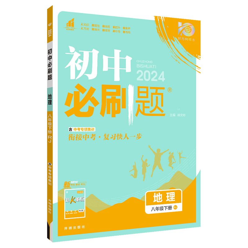 地理 八年级下 [正版]2024春版初中地理八年级下册人教版RJ 初二8年级下册地理RJ版配赠狂K重点67初中同步练习教