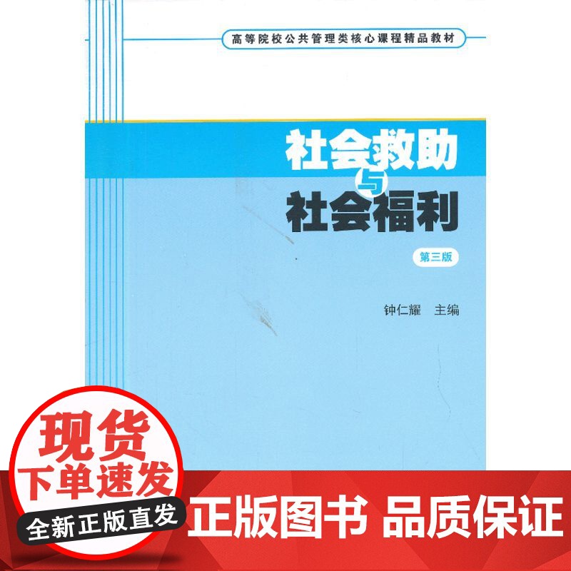 社会救助与社会福利(第三版) 钟仁耀 上海财经大学出版社 正版书籍高清大图