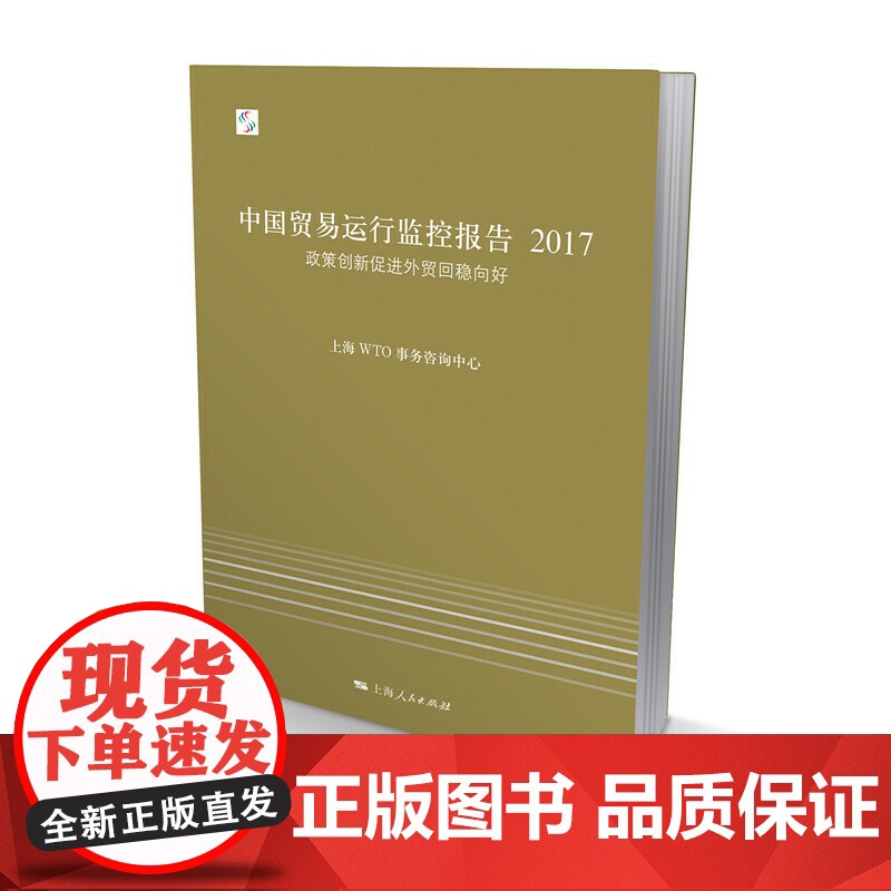 中国贸易运行监控报告2017--政策创新促进外贸回稳向好高清大图