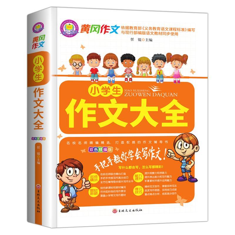 正版新书】小学生作文大全不详9787547269206