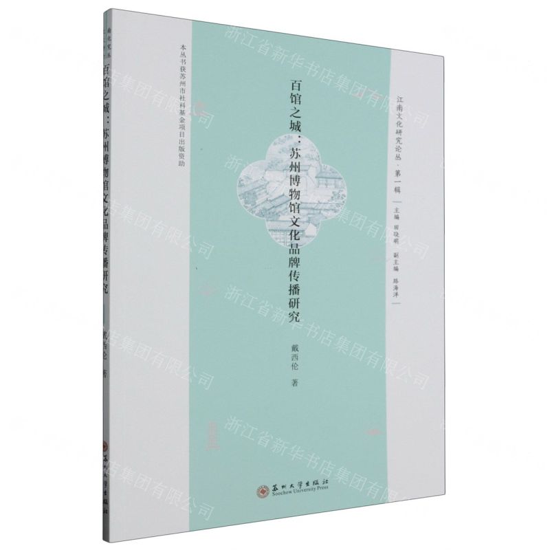 [N]百馆之城--苏州博物馆文化品牌传播研究/江南文化研究论丛-9787567241862高清大图