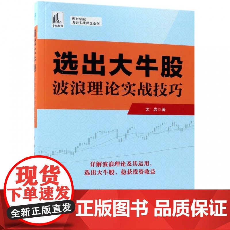 选出大牛股(波浪理论实战技巧)/理财学院戈岩实战操盘系列高清大图
