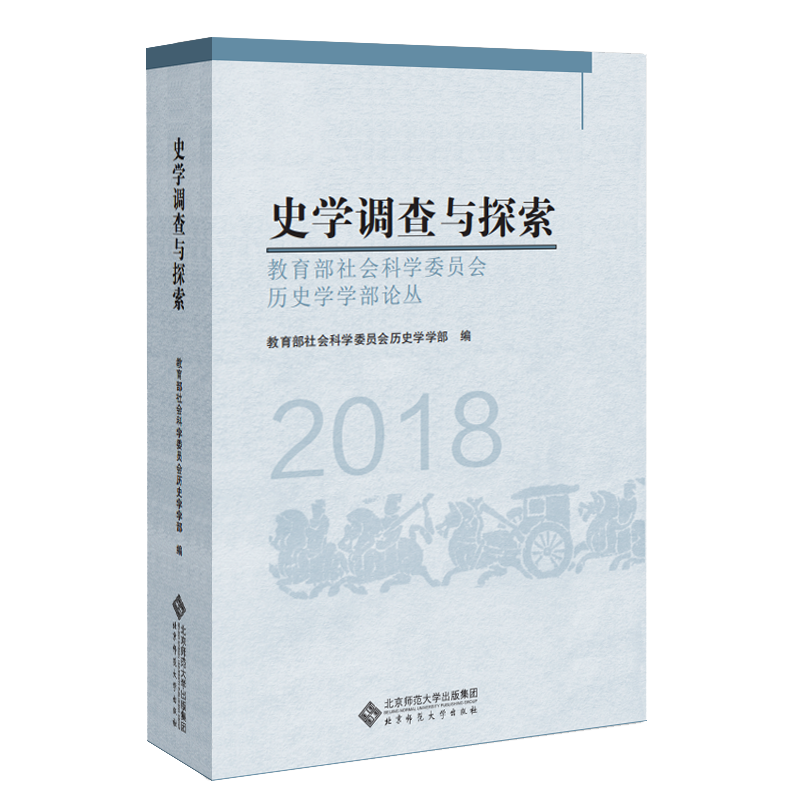 史学调查与探索:教育部社会科学委员会历史学学部论丛(2018)