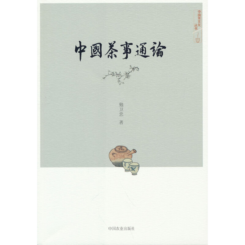 正版新书]中国茶事通论(中国茶文化丛书)勉卫忠9787109294332高清大图