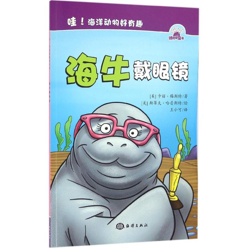 醉染图书海牛戴眼镜9787502794743高清大图