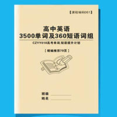 高中英语词汇3500及360短语词组高一高二高三高考英语单词词汇集 高中英语词汇3500及360短语词组高一高二高三高考