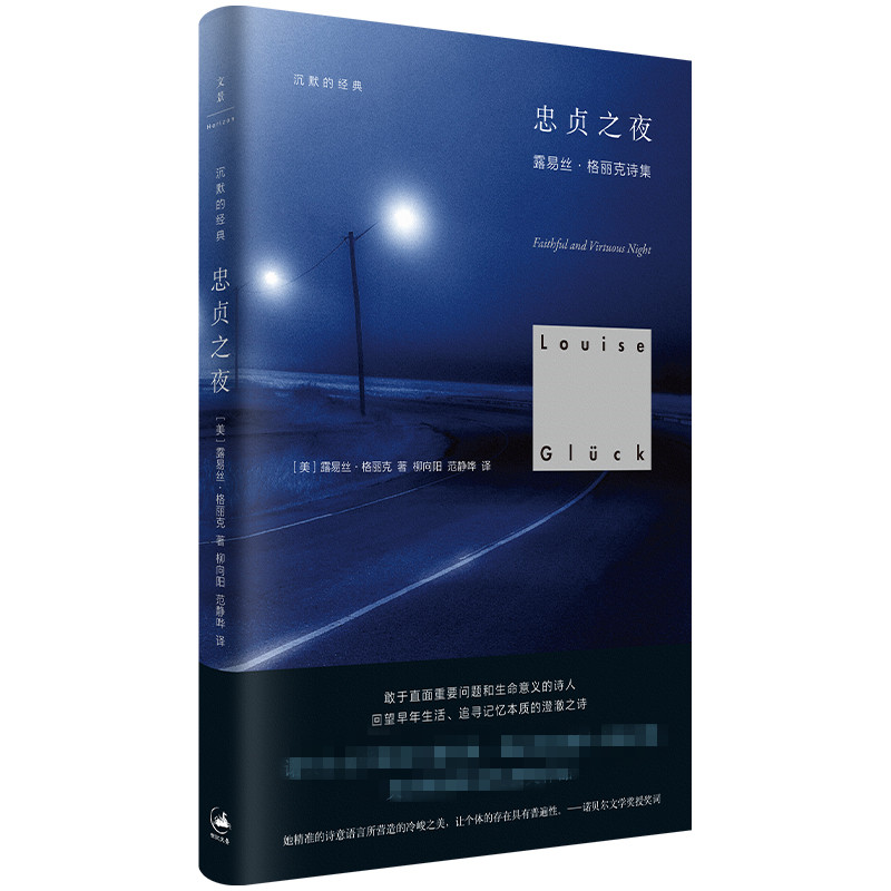 [正版]忠贞之夜 诺贝尔文学奖得主 露易丝格丽克诗集 美国文学外国诗歌 上海人民出版社 书籍凤凰书店高清大图