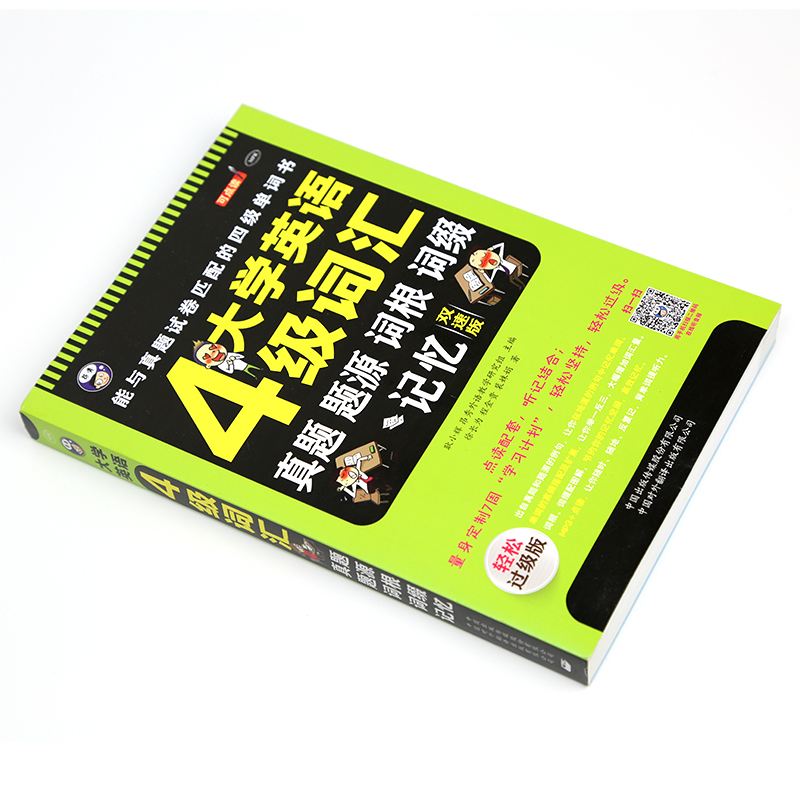 大学英语4级词汇 [正版]4级大学英语四级词汇真题题源词根记忆 量身定制7周学习计划轻松坚持轻松过级版零基础自学英语入门高清大图