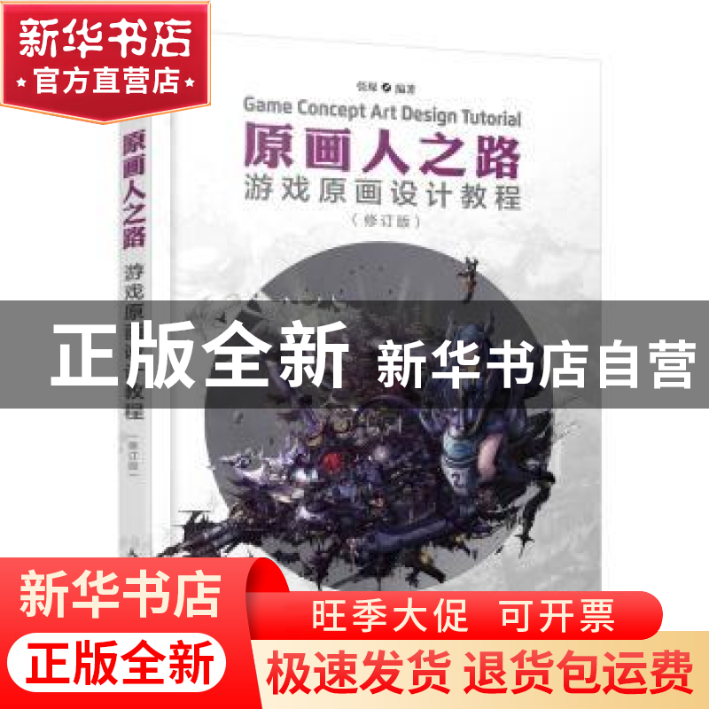 正版 原画人之路:游戏原画设计教程 张琛 人民邮电出版社 9787115高清大图