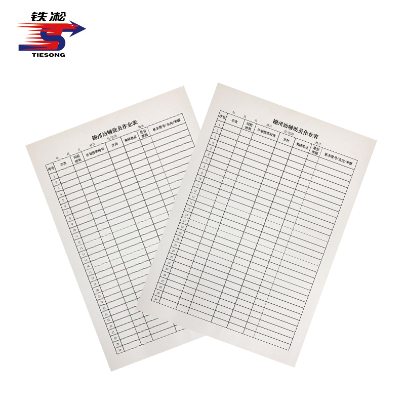 铁凇 锦州站辅助员作业表 A4 张高清大图