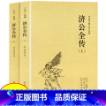 【正版】济公全传 全2册上下册郭小亭著济公传原版原著未删节中国古典小说书籍明清小说济公全传国学传世经典世界名著文学名册中