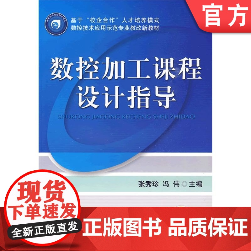正版 数控加工课程设计指导 张秀珍 冯伟 9787111283881 教材 机械工业出版社高清大图