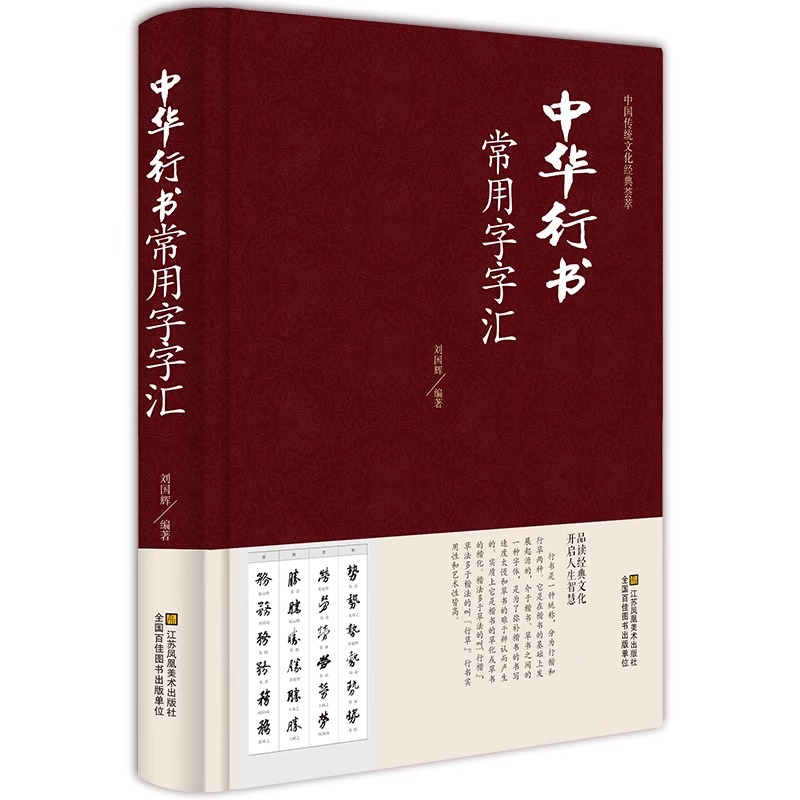 [醉染正版]全套2册 中华行书大字典常用字字汇 含王羲之 赵孟頫 米芾 文征明 欧阳询 褚遂良董其昌等行书字帖常用字偏旁高清大图