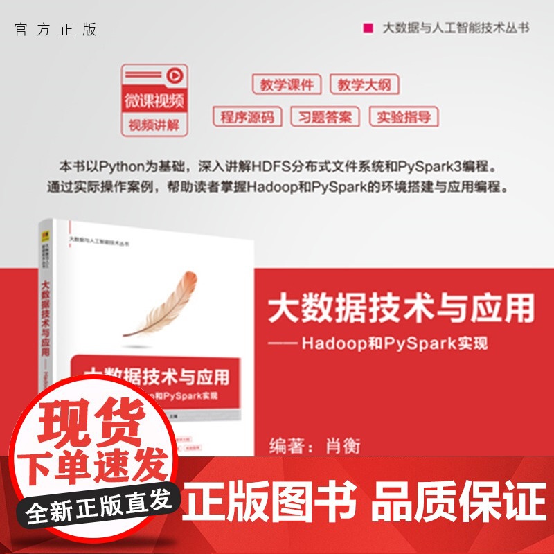 【正版新书】大数据技术与应用:Hadoop和 PySpark实现周显春,肖衡等清华大学出版社大数据,hadoop,P