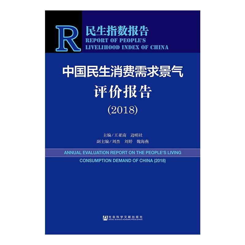 【M】中国民生消费需求景气评价报告(2018)-9787520130059