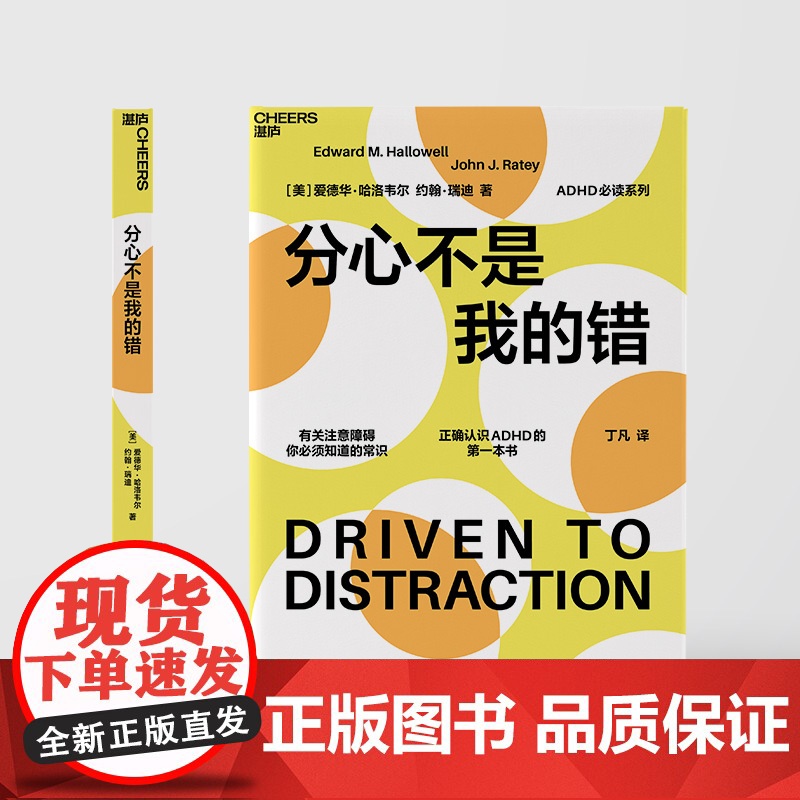 分心不是我的错/ 的分心系列 哈佛医学院专家哈洛韦尔和瑞提作品 家庭教育书籍 罗永浩 老罗推 荐书籍正版高清大图