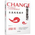 与其改变孩子不如改变自己