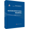醉染图书航空发动机快变信号分析及故障诊断系统9787030743831