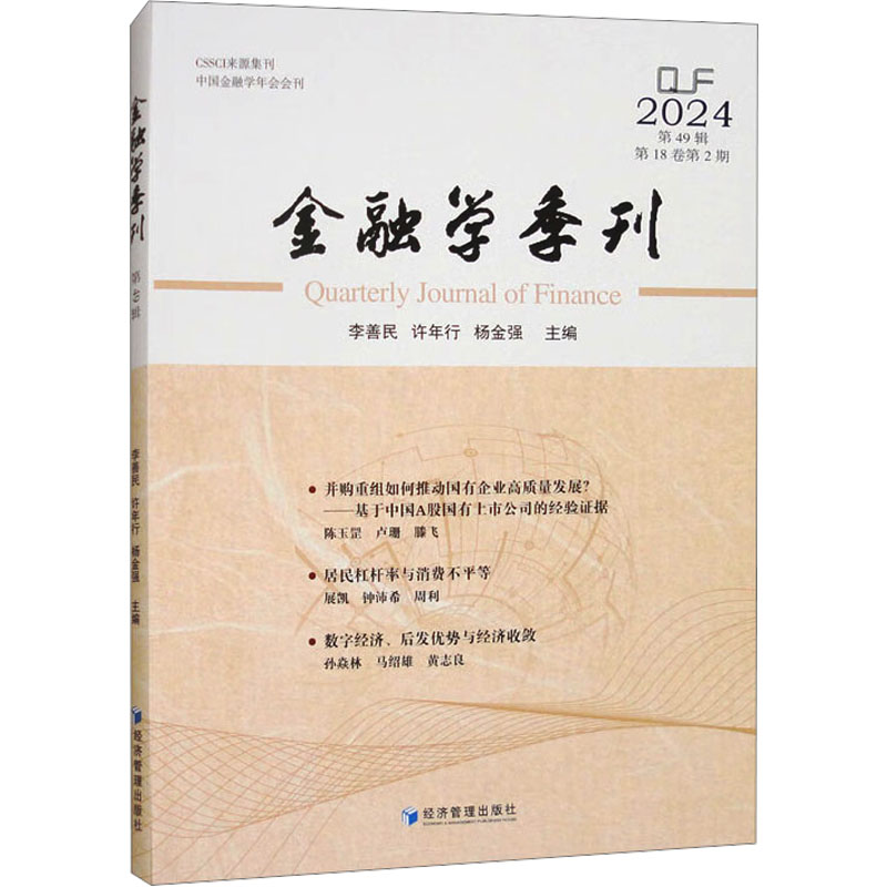 正版新书】金融学季刊 第49辑李善民,许年行,杨金强 编9787509699