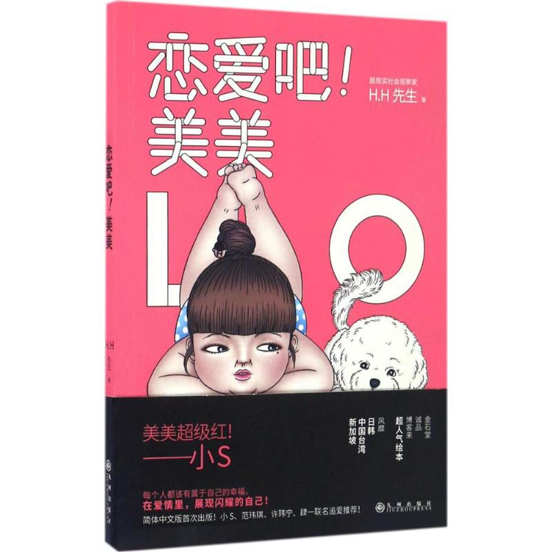 正版新书】恋爱吧!美美绘9787510846274