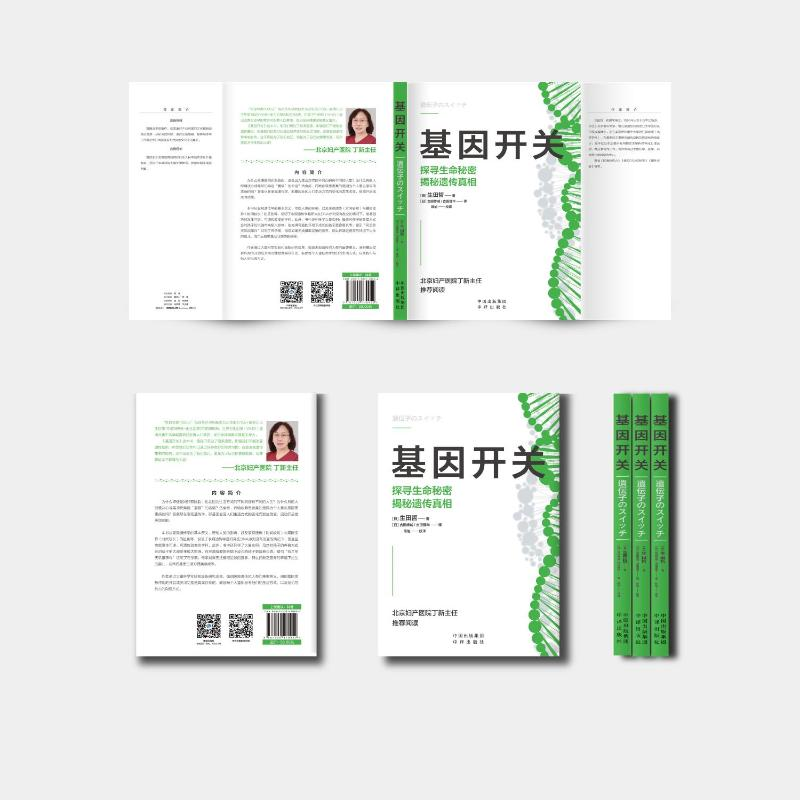 醉染图书基因开关9787500170952高清大图