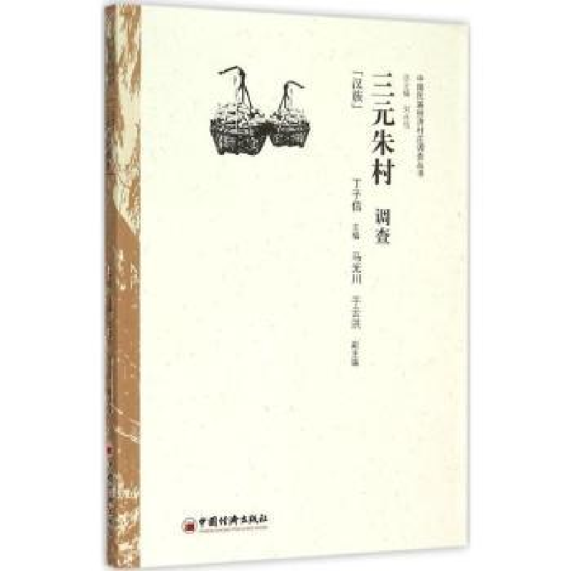 诺森三元朱村调查:汉族丁子信主编9787513638500中国经济出版社高清大图