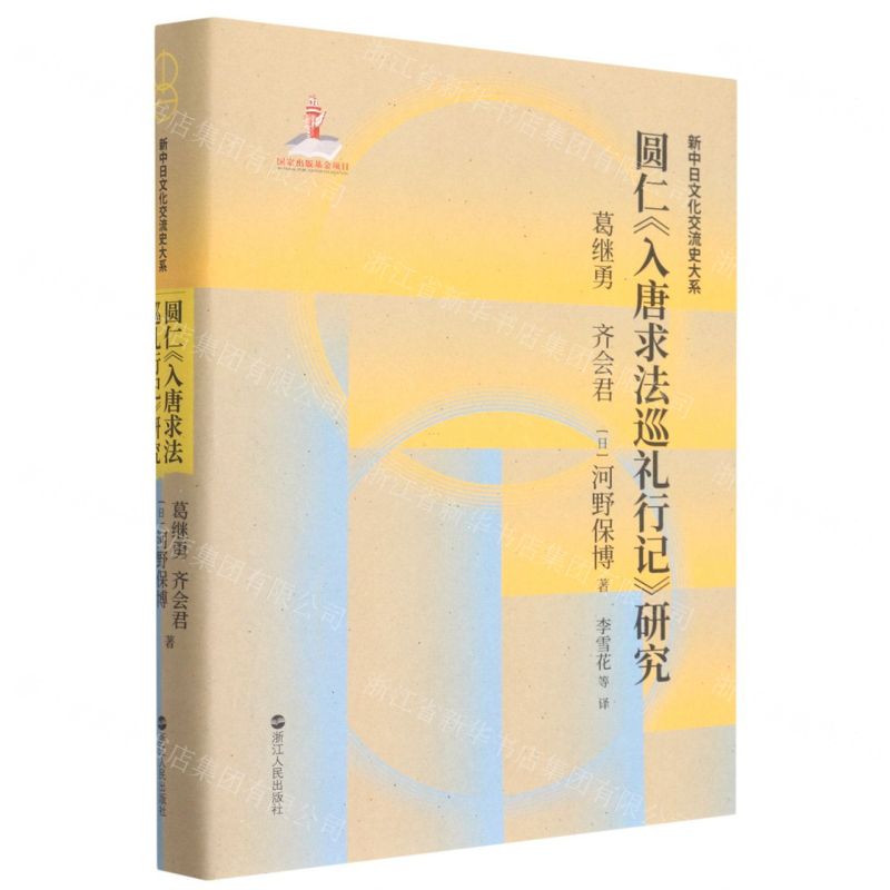 【N】圆仁入唐求法巡礼行记研究(精)/新中日文化交流史大系-9787213103414
