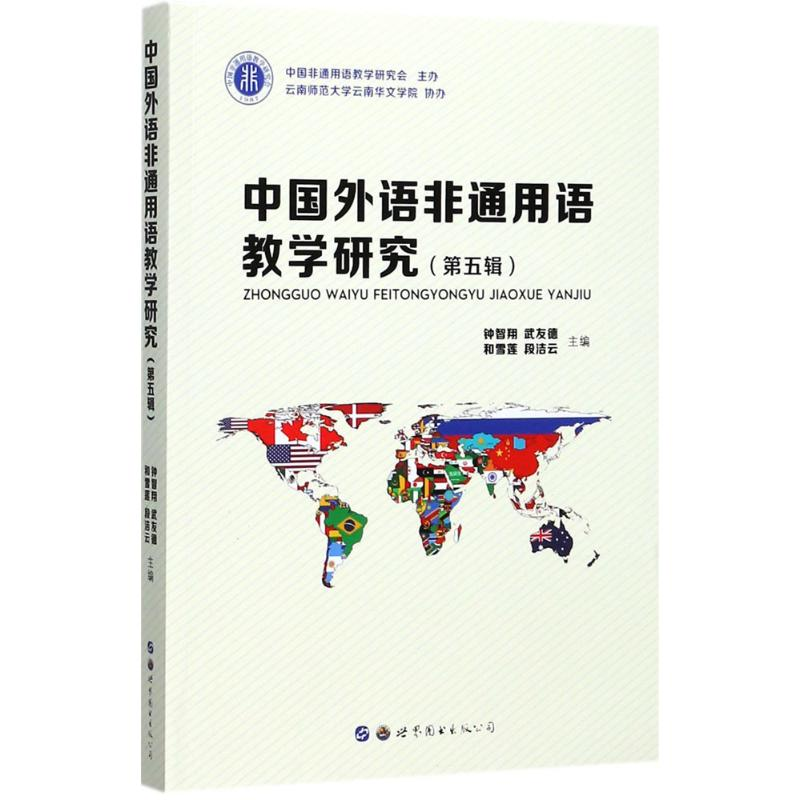 醉染图书中国外语非通用语教学研究9787519151高清大图
