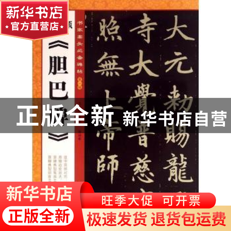 正版 赵孟頫《胆巴碑》 无 中央编译出版社 9787511723000 书籍