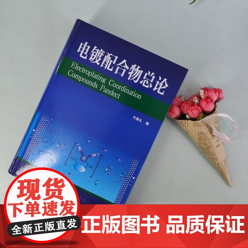电镀配合物总论 配合物基本原理 配位平衡与配合物平衡电位及电化学 各种配合物及电镀溶液配方设计 电镀开发 科研工作者参考高清大图