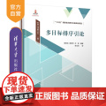 【正版新书】 多目标排序引论 录岭法、张利齐、万龙 清华大学出版社 排序－研究