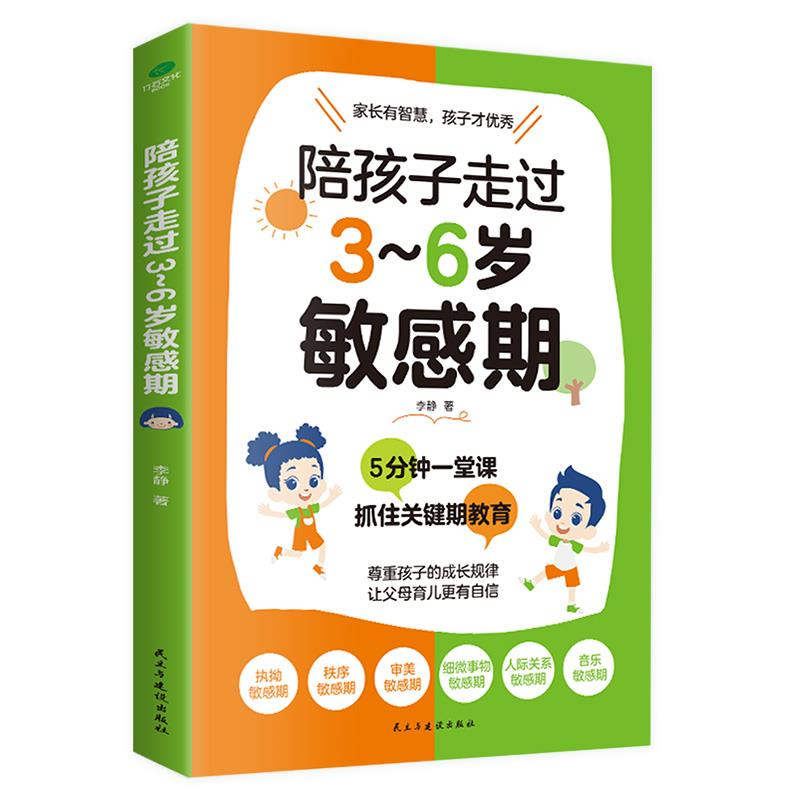 正版新书】陪孩子走过3~6岁敏感期(新版)李静9787513941891