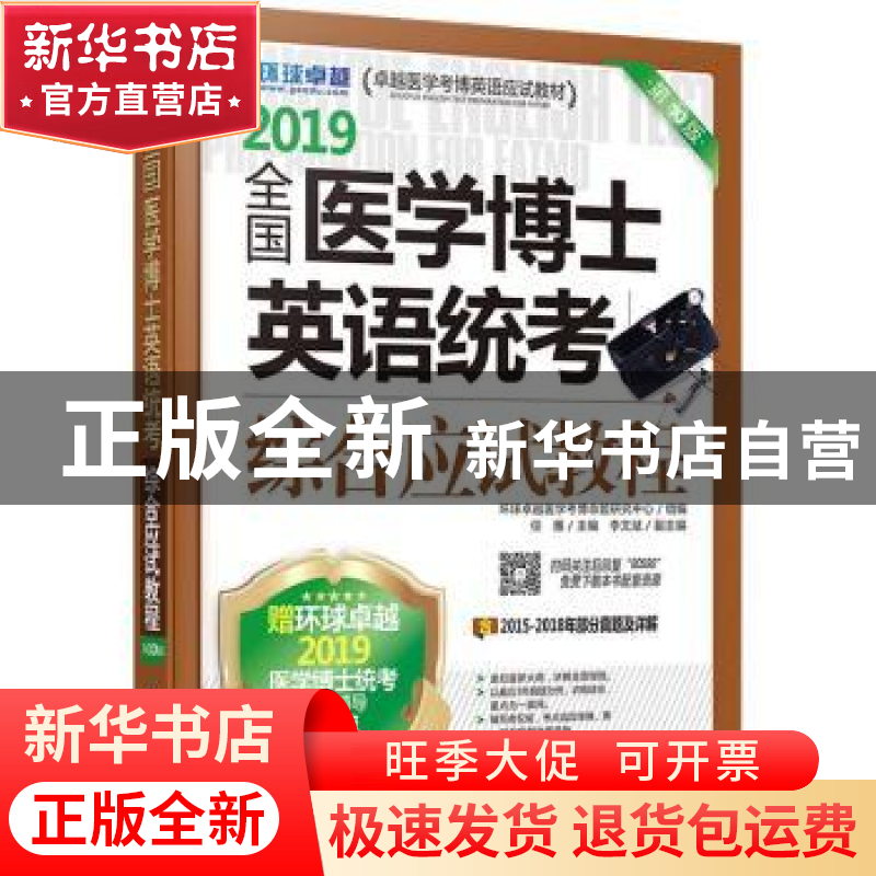 正版 全国医学博士英语统考综合应试教程:2019 任雁主编 机械工业