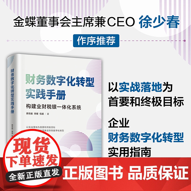 正版新书 财务数字化转型实践手册 郝志越 徐耀 伍盛 清华大学出版社 企业管理